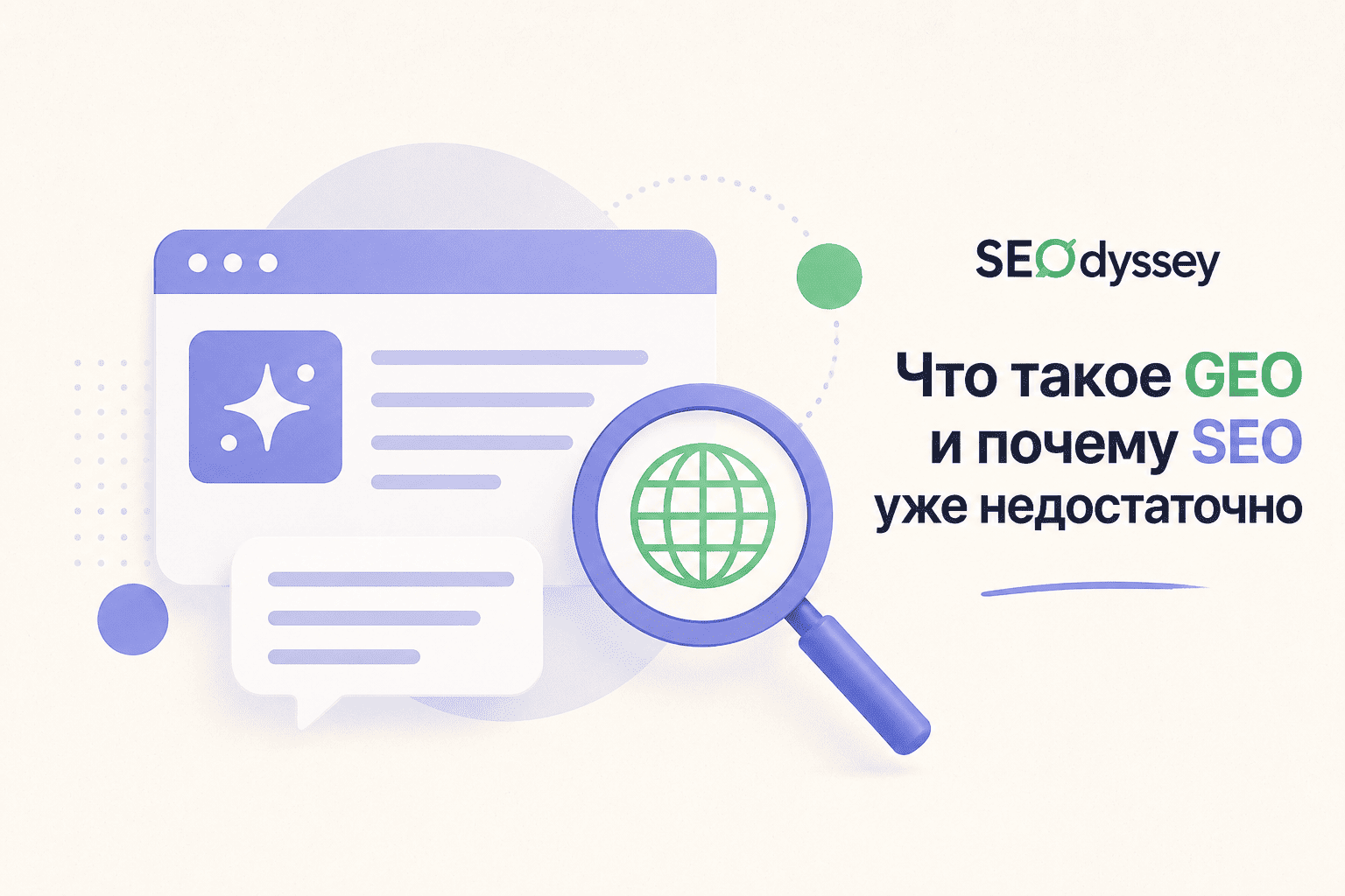 Что такое GEO и почему SEO уже недостаточно