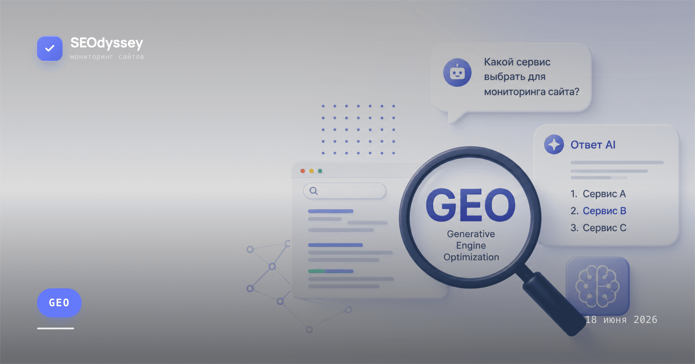 Что такое GEO и почему SEO уже недостаточно